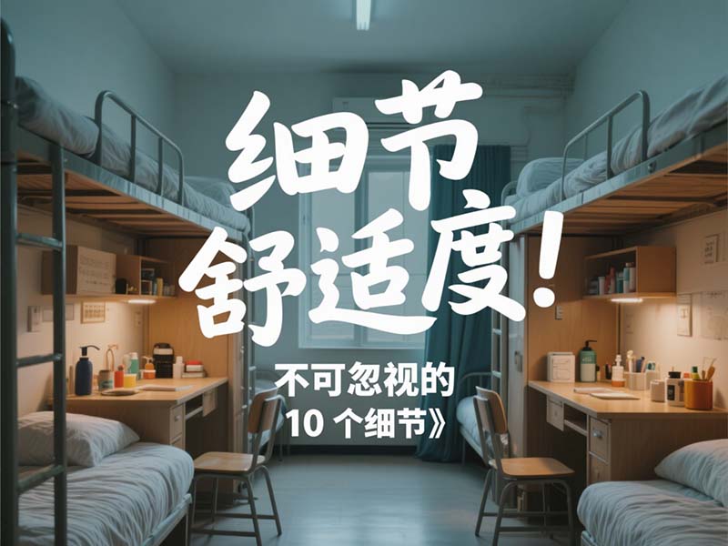 細節(jié)決定舒適度：不可忽視的 10 個細節(jié)?