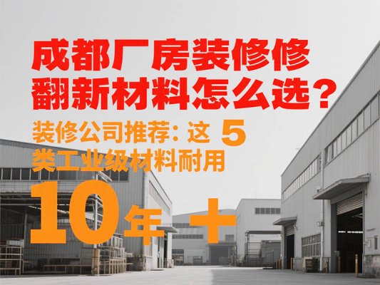 成都廠房裝修翻新材料怎么選？裝修公司推薦：這 5 類工業(yè)級材料耐用