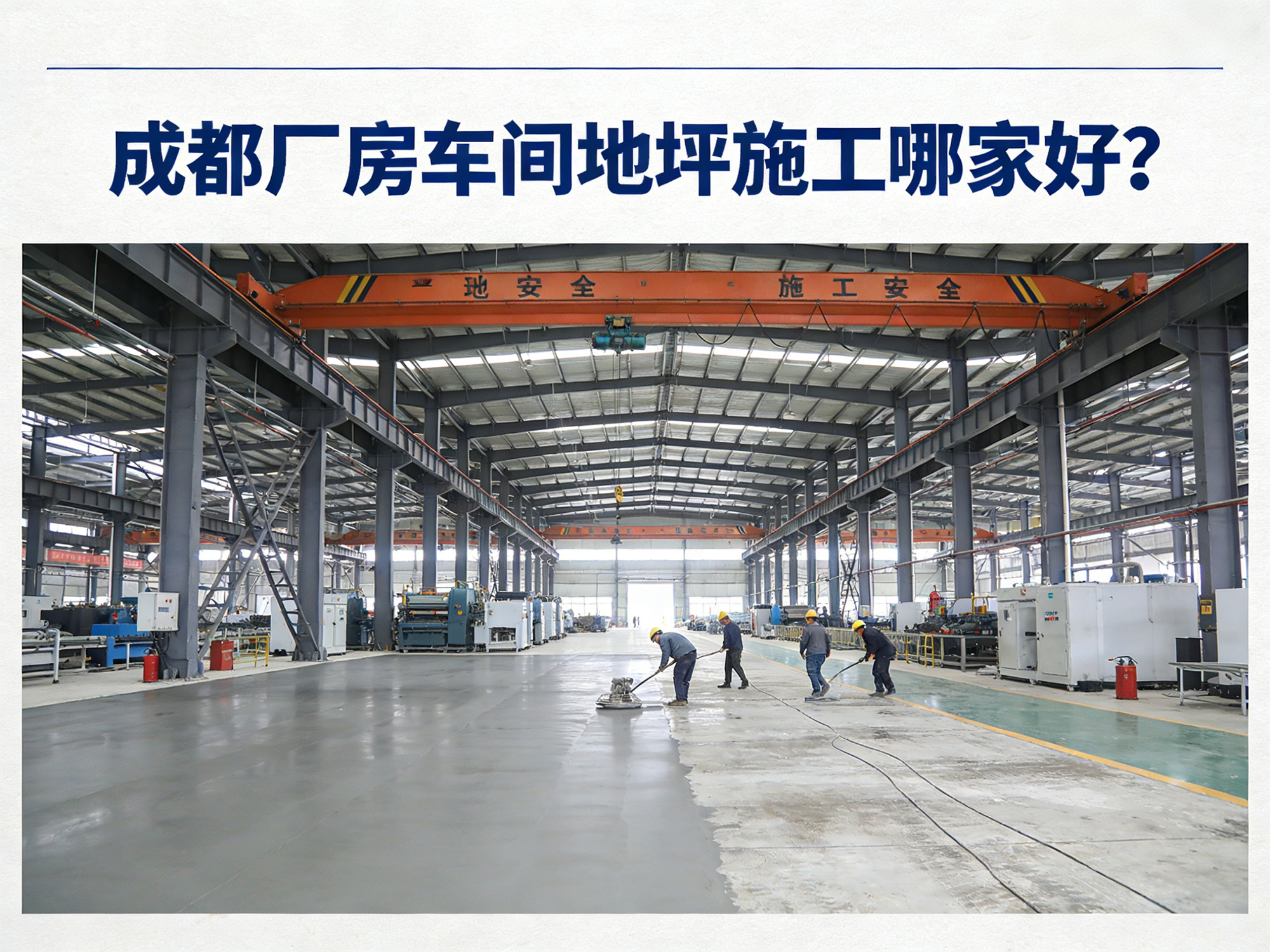 成都廠房車間地坪施工哪家好?