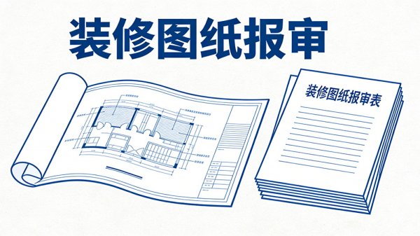 成都工裝裝修圖紙報審必看，設計電子章怎么蓋才合規？