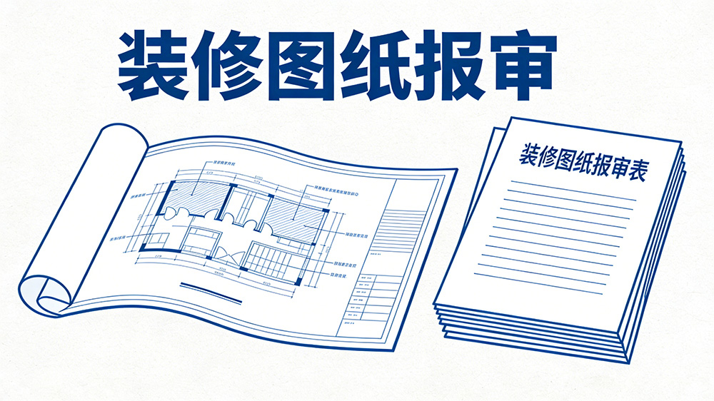 裝修圖紙報審