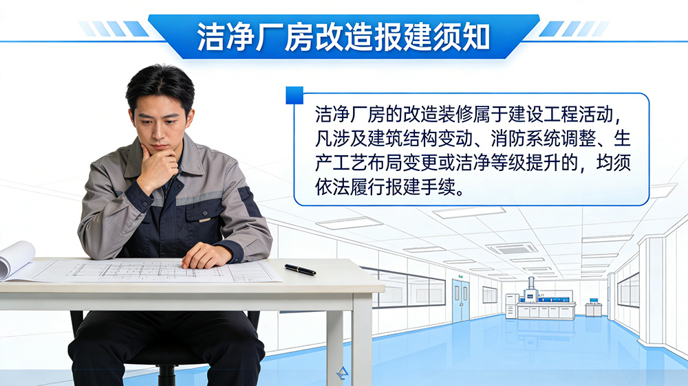 潔凈廠房的改造裝修屬于建設工程活動,凡涉及建筑結構變動、消防系統調整、生產工藝布局變更或潔凈等級提升的,均須依法履行報建手續。
